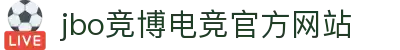 JBO官网|jbo电子竞技赛事平台