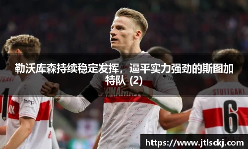 勒沃库森持续稳定发挥，逼平实力强劲的斯图加特队 (2)