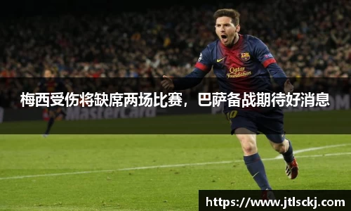 梅西受伤将缺席两场比赛，巴萨备战期待好消息