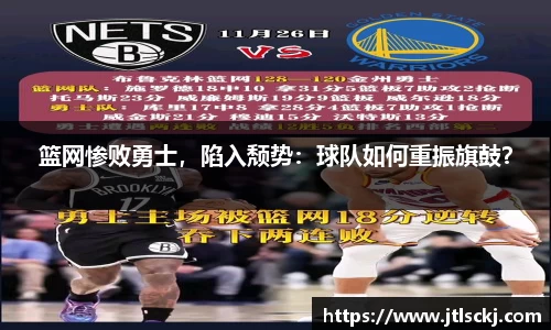 篮网惨败勇士，陷入颓势：球队如何重振旗鼓？