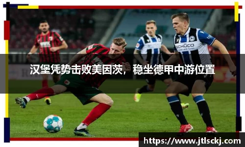汉堡凭势击败美因茨，稳坐德甲中游位置