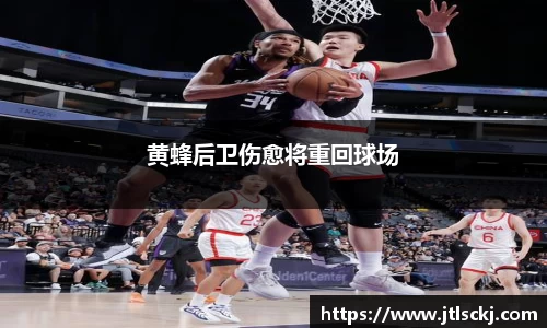 黄蜂后卫伤愈将重回球场