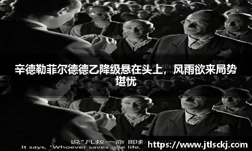 辛德勒菲尔德德乙降级悬在头上，风雨欲来局势堪忧