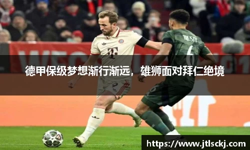 德甲保级梦想渐行渐远，雄狮面对拜仁绝境