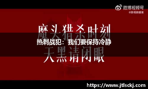 热刺战犯：我们要保持冷静