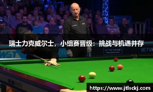 瑞士力克威尔士，小组赛晋级：挑战与机遇并存