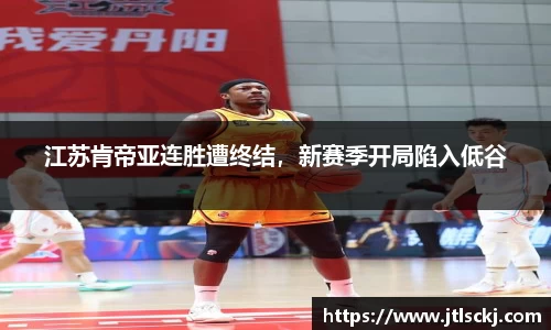 江苏肯帝亚连胜遭终结，新赛季开局陷入低谷