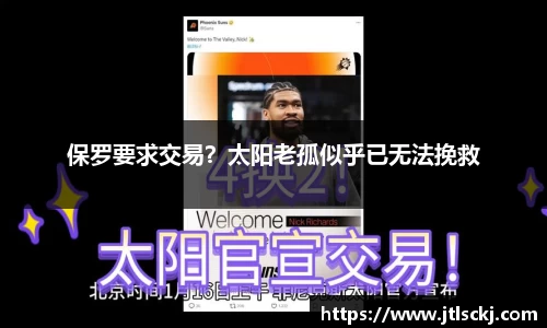 保罗要求交易？太阳老孤似乎已无法挽救