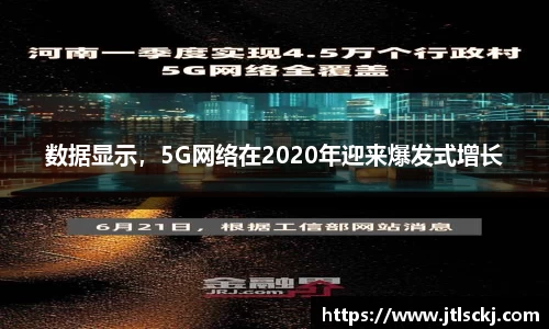 数据显示，5G网络在2020年迎来爆发式增长