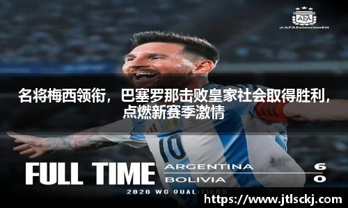 名将梅西领衔，巴塞罗那击败皇家社会取得胜利，点燃新赛季激情