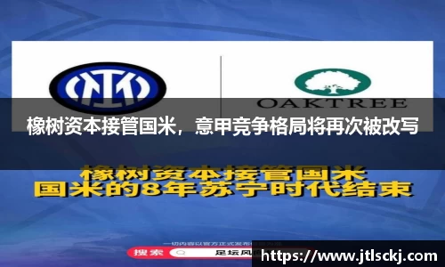 橡树资本接管国米，意甲竞争格局将再次被改写