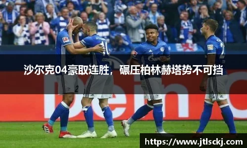 沙尔克04豪取连胜，碾压柏林赫塔势不可挡