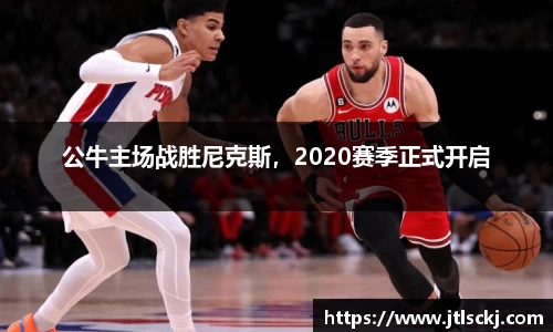 公牛主场战胜尼克斯，2020赛季正式开启