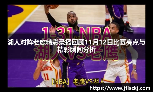 湖人对阵老鹰精彩录播回顾11月12日比赛亮点与精彩瞬间分析