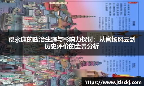 倪永康的政治生涯与影响力探讨：从官场风云到历史评价的全景分析