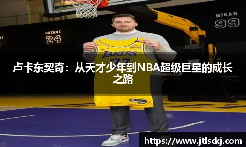 卢卡东契奇：从天才少年到NBA超级巨星的成长之路