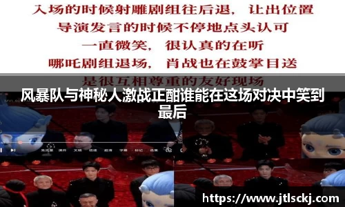 风暴队与神秘人激战正酣谁能在这场对决中笑到最后