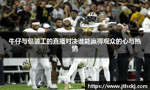 牛仔与包装工的直播对决谁能赢得观众的心与热情