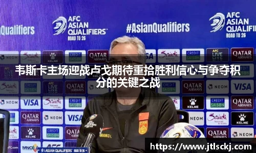 韦斯卡主场迎战卢戈期待重拾胜利信心与争夺积分的关键之战