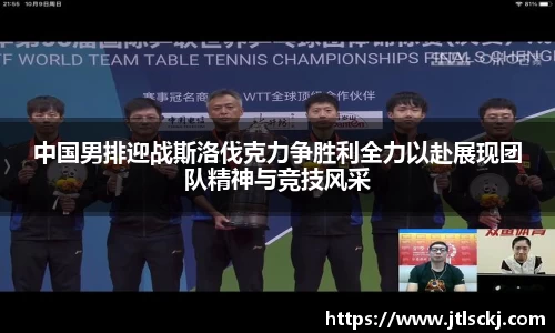中国男排迎战斯洛伐克力争胜利全力以赴展现团队精神与竞技风采