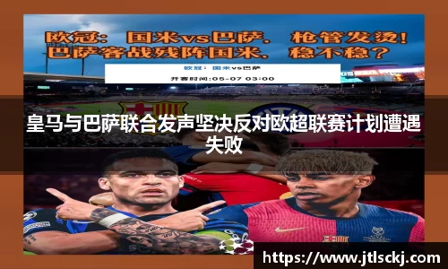 皇马与巴萨联合发声坚决反对欧超联赛计划遭遇失败