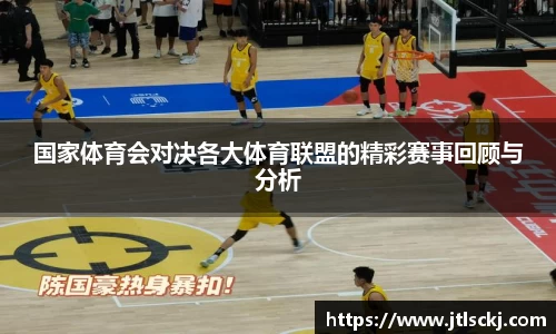 国家体育会对决各大体育联盟的精彩赛事回顾与分析