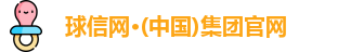 球信网